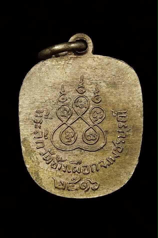 เหรียญแอปเปิ้ล หลวงพ่อทบ ธัมมปัญโญวัดชนแดน เนื้ออัลปาก้า ปี 2516