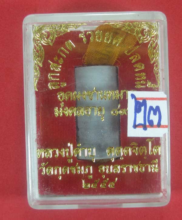ลูกสะกด รวยยศ ปลดหนี้ อุดชานหมาก - จีวร ตอกโค๊ต+เลข 399 หลวงปู่คำบุ คุตฺตจิตโต วัดกุดชมภู จ.อุบลราชธ