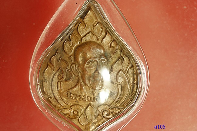 เหรียญหลวงพ่อชื่น วัดตำหนักเหนือ ปี 2515