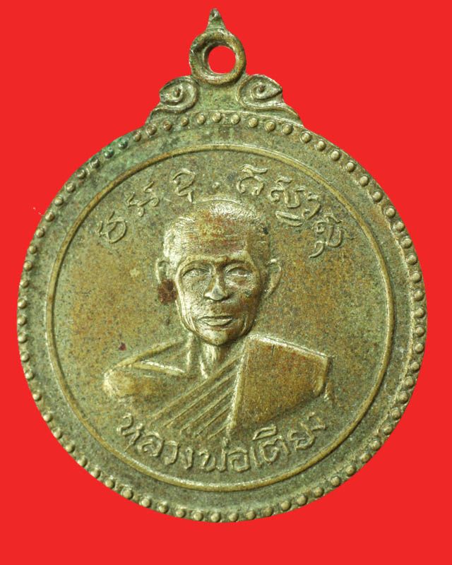 หลวงพ่อเตียง วัดเขารูปช้าง พิจิตร ปี16 ที่ระลึกในงานฉลองครบอายุ 6 รอบ