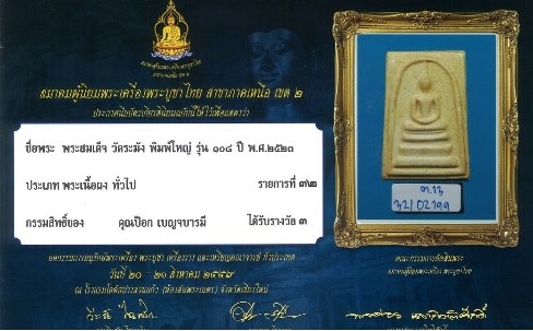 พระสมเด็จ 108 ปี 2523 พิมพ์ เอลึกนิยมสุด + กล่องและซองกระดาษเดิม ได้ที่ 3 พร้อมใบประกาศ