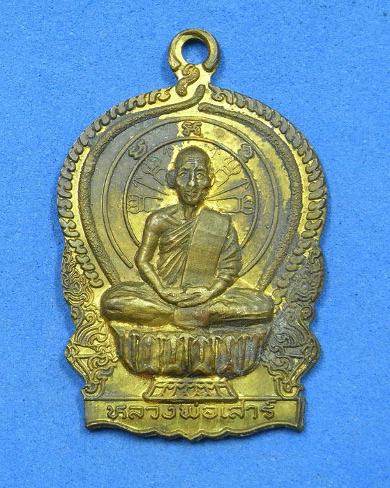 เหรียญนั่งพานหลวงพ่อเสาร์ วัดกุดเวียน นครราชสีมา ปี 37