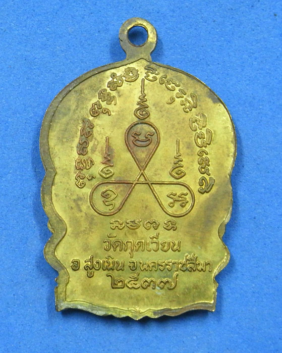 เหรียญนั่งพานหลวงพ่อเสาร์ วัดกุดเวียน นครราชสีมา ปี 37