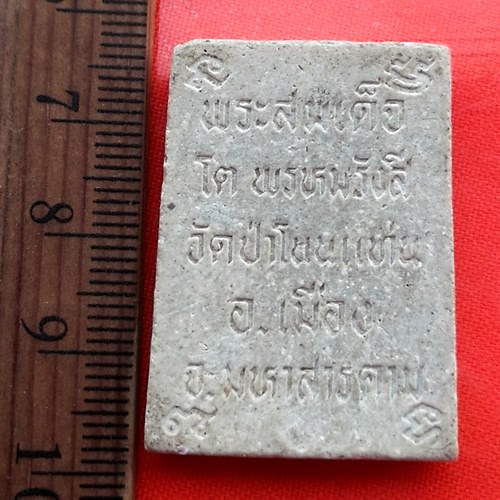 เริ่ม 10 บาท กับ พระสมเด็จโต พรหมรังสี วัดป่าโนนแท่น จ.มหาสารคาม   …AZ485