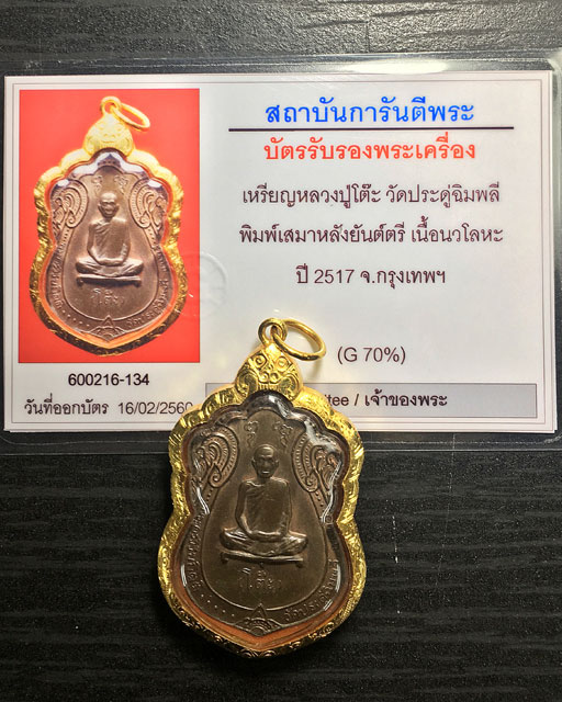 บัตรรับประกันพระแท้