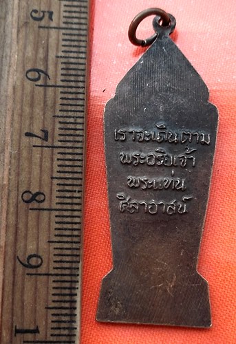 เริ่ม 10 บาท กับ เหรียญพระแท่นศิลาอาสน์ เหรียญเราจะเดินตามพระอริยเจ้า เนื้อทองแดง อ.อุตรดิตถ์  …BA51