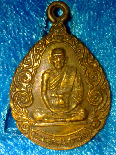 เหรียญหลวงพ่อคง วัดวังสรรพรส จันทบุรี