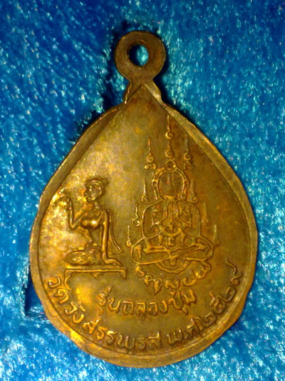 เหรียญหลวงพ่อคง วัดวังสรรพรส จันทบุรี