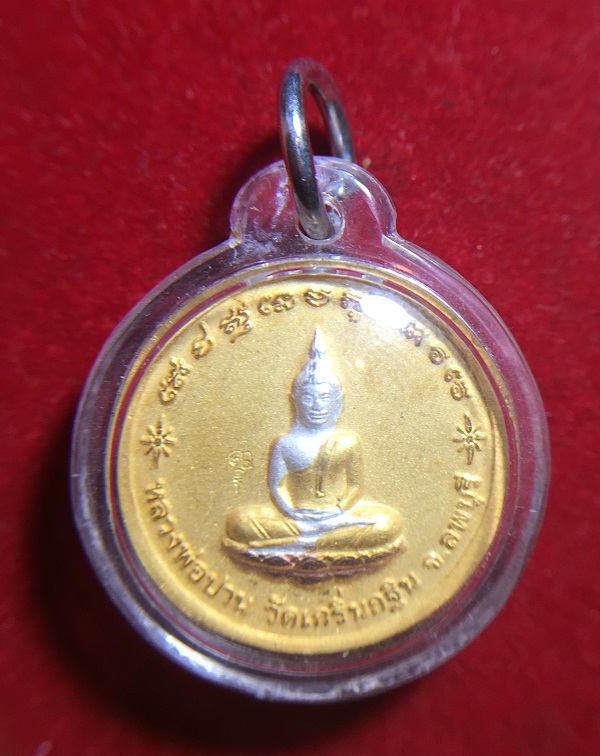 หลวงพ่อเพี้ยน เหรียญกลมเล็ก วัดเกริ่นกฐิน