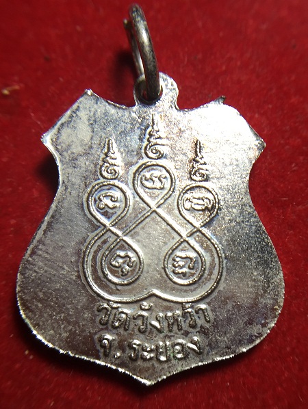 เหรียญรุ่นแรก หลวงปู่คร่ำ วัดวังหว้า #2