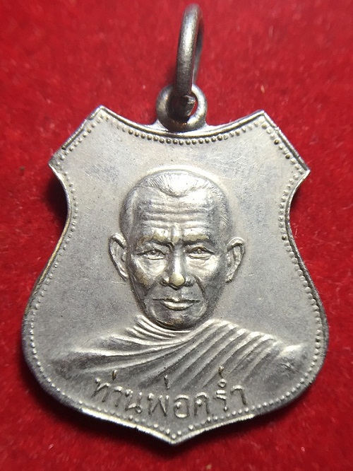 เหรียญรุ่นแรก หลวงปู่คร่ำ วัดวังหว้า
