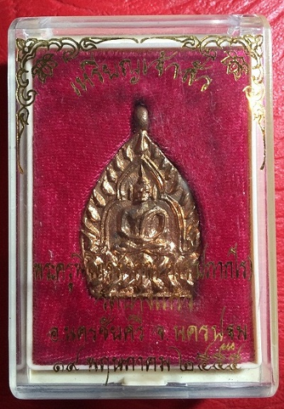 เหรียญเจ้าสัว หลวงพ่อพร วัดบางแก้ว