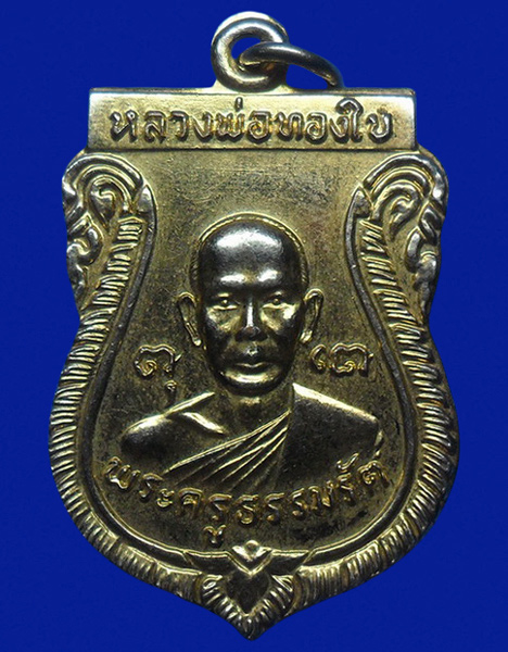 .. เหรียญรุ่น1หลวงพ่อทองใบ วัดศรีวิสารวาจา จ.นครปฐม ปี2521