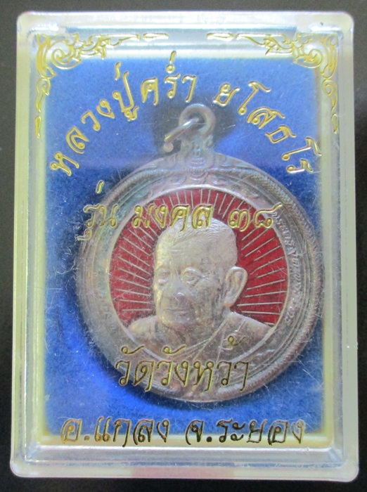 เหรียญหลวงปู่คร่ำ วัดวังหว้า มงคล 38 เนื้อเงินลงยา ปี 2537 