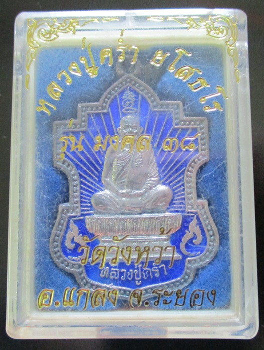 เหรียญหลวงปู่คร่ำ รุ่นมงคล 38 วัดวังหว้า เนื้อเงินลงยา