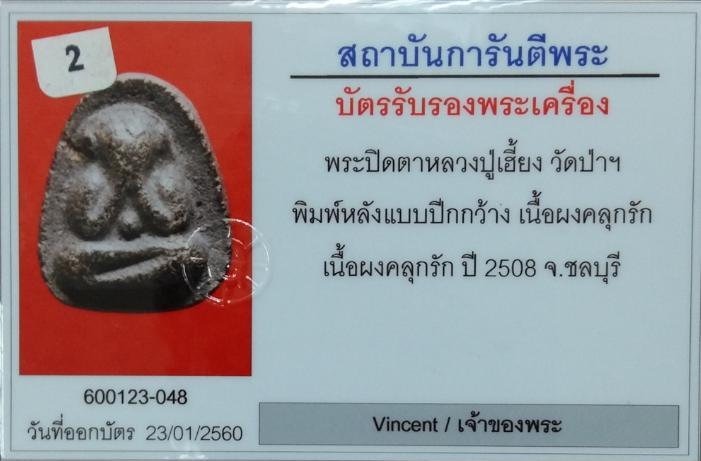 พระปิดตาพิมพ์ปีกกว้างหลังแบบ หลวงปู่เฮี้ยง วัดปา ปี2508 เนื้อผงคลุกรัก ผสมผงหลวงพ่อแก้ววัดเคลือวัลย์