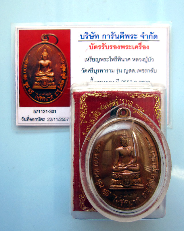 เหรียญไพรีพินาศมงคลจักวาล เนื้อทองแดง หลวงปู่บัว ถามโก วัดเกาะตะเคียน จ.ตราด พร้อมบัตรรับรองพระแท้