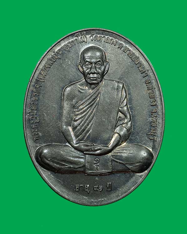 เหรียญสรงน้ำขอบชิด หลวงพ่ออุ้น วัด ตาลกง จ .เพชรบุรี ปี 2550 ตะกั่ว (หลังยันต์)