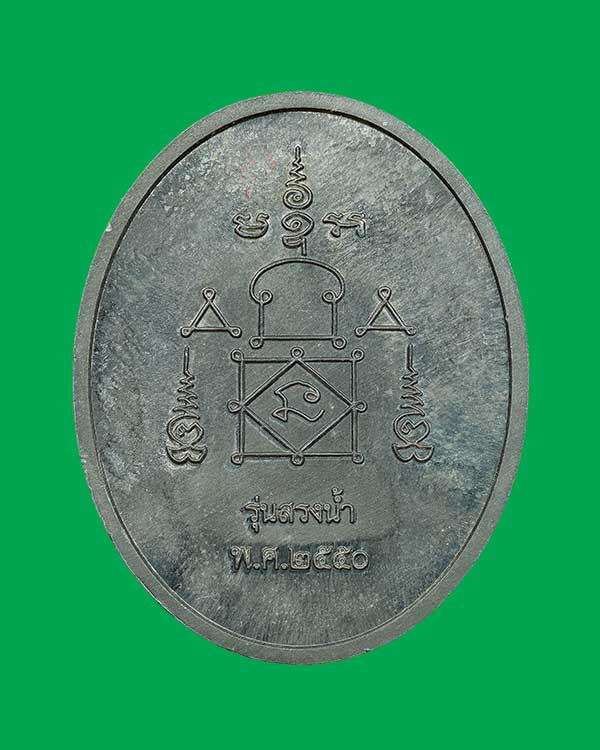 เหรียญสรงน้ำขอบชิด หลวงพ่ออุ้น วัด ตาลกง จ .เพชรบุรี ปี 2550 ตะกั่ว (หลังยันต์)