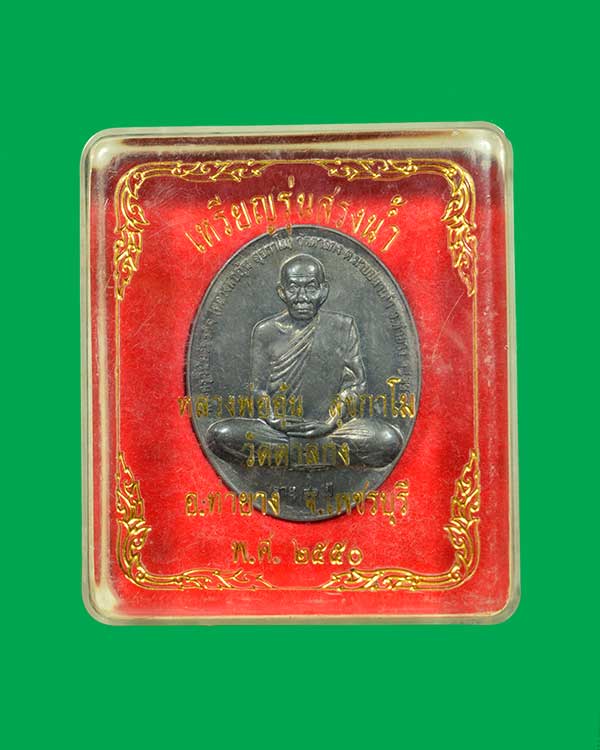 เหรียญสรงน้ำขอบชิด หลวงพ่ออุ้น วัด ตาลกง จ .เพชรบุรี ปี 2550 ตะกั่ว (หลังยันต์)