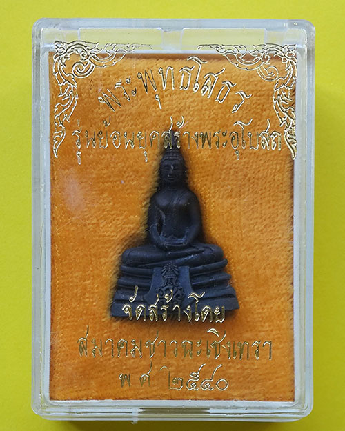 พระกริ่งพระพุทธโสธร รุ่นย้อนยุคสร้างพระอุโบสถ วัดโสธรวรารามวรวิหาร ปี 2540
