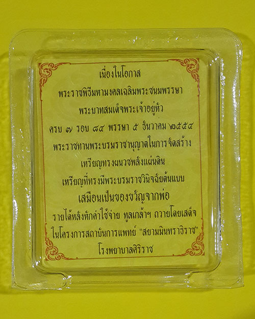 เหรียญพลังแผ่นดิน เฉลิมพระชนมพรรษาครบ7รอบ พระบาทสมเด็จพระเจ้าอยู่หัวรัชกาลที่9 ปี2554 (3)