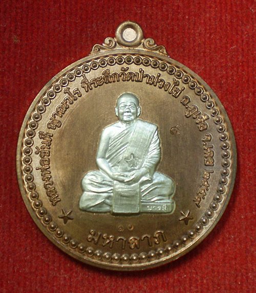 เหรียญมหาลาภ หลวงพ่อขันตี ญาณวโร วัดป่าม่วงไข่ (เนื้อนวะองค์เงิน)