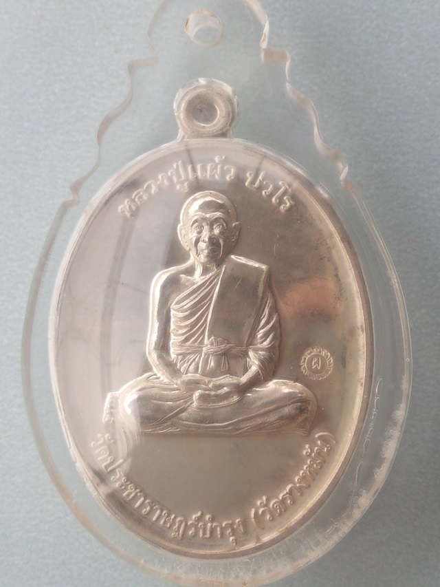 เหรียญกรรมการ1 หลวงปู่แผ้ว ปวโร เนื้อเงิน วัดประชาราษฎ์บำรุง(วัดรางหมัน)จ.นครปฐม