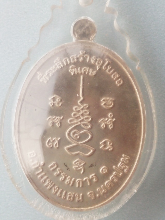 เหรียญกรรมการ1 หลวงปู่แผ้ว ปวโร เนื้อเงิน วัดประชาราษฎ์บำรุง(วัดรางหมัน)จ.นครปฐม