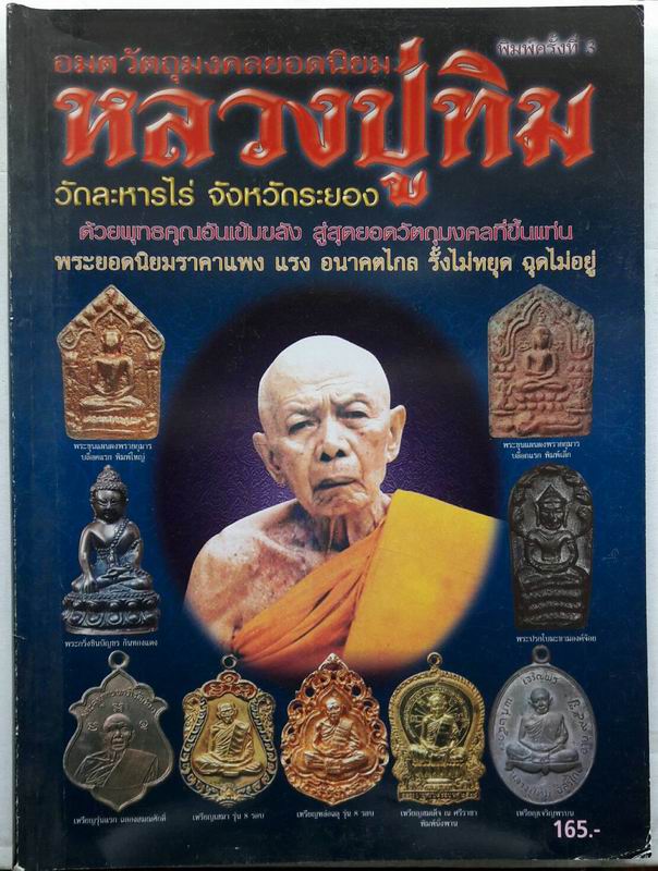 หนังสืออมตวัตถุมงคลยอดนิยม ลป.ทิม เคาะเดียวแดง