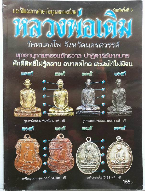หนังสือประวัติและการศึกษาวัตถุมงคลยอดนิยม ลพ.เดิม เคาะเดียวแดง