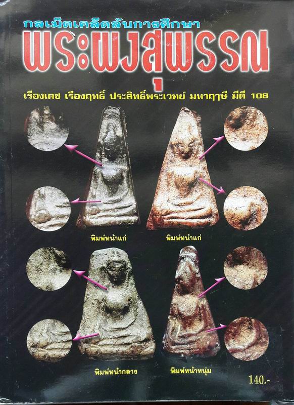หนังสือกลเม็ดเคล็ดลับการศึกษาพระผงสุพรรณ เคาะเดียวแดง