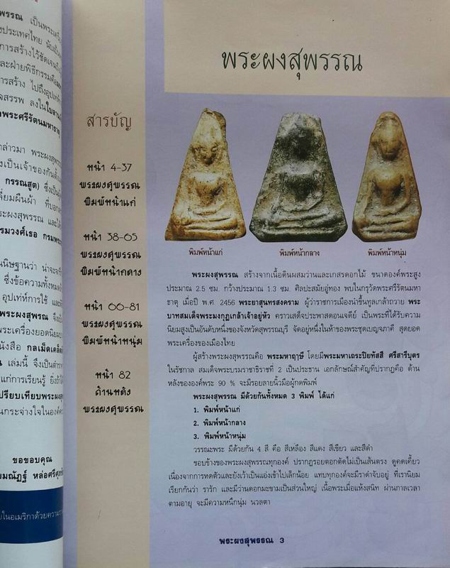 หนังสือกลเม็ดเคล็ดลับการศึกษาพระผงสุพรรณ เคาะเดียวแดง