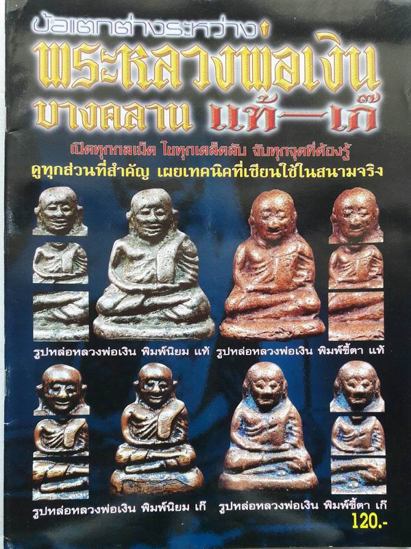 หนังสือข้อแตกต่างรหว่างพระหลวงพ่อเงิน บางคลาน แท้-เก๊ เคาะเดียวแดง