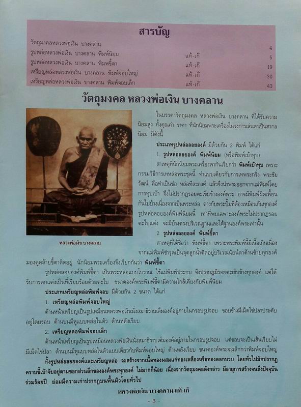 หนังสือข้อแตกต่างรหว่างพระหลวงพ่อเงิน บางคลาน แท้-เก๊ เคาะเดียวแดง