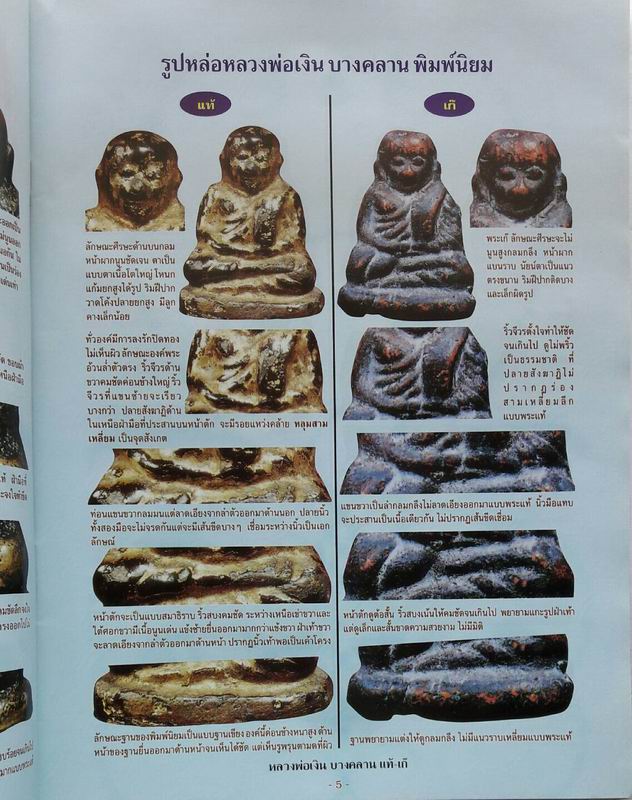 หนังสือข้อแตกต่างรหว่างพระหลวงพ่อเงิน บางคลาน แท้-เก๊ เคาะเดียวแดง