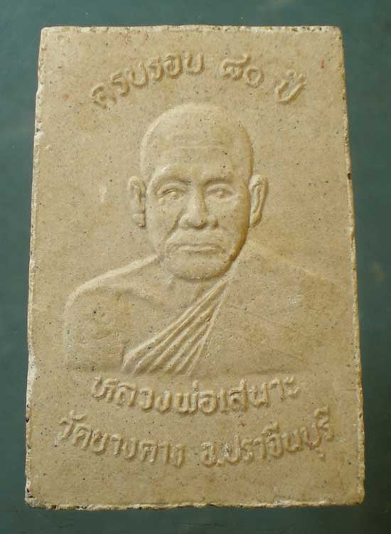 สมเด็จ อายุ80 หลวงพ่อเสนาะ วัดบางคาง ปราจีนบุรี
