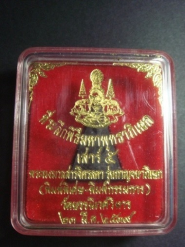 พระผงมวลสารจิตรลดา รุ่นกาญจนาภิเษก วัดบวรนิเวศ ปี39