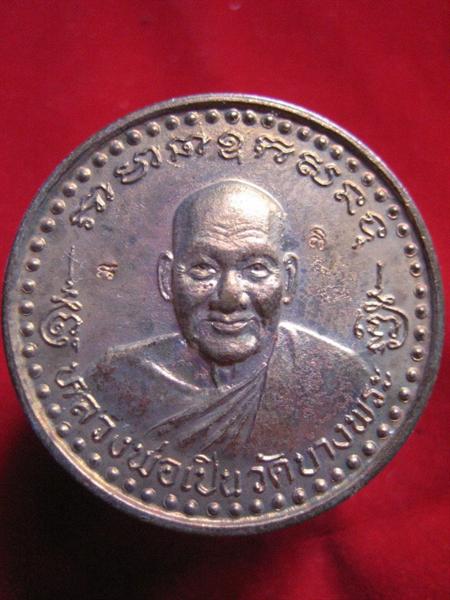เหรียญหลวงพ่อเปิ่น ปี 36 วัดบางพระ