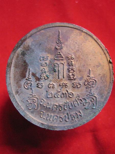 เหรียญหลวงพ่อเปิ่น ปี 36 วัดบางพระ