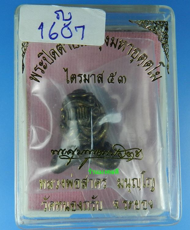 พระปิดตามหาอุตตโม ไตรมาส 53 หลวงพ่่อสาคร เนื้อชนวน พิมพ์ใหญ่ เลขมงคล 1607 !!!พิเศษมีเข็ม!!! สภาพสวย