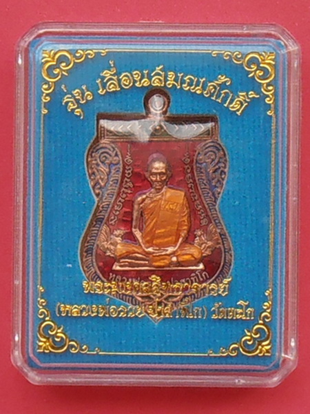 เหรียญหลวงพ่อรวย รุ่นเลื่อนสมณศักดิ์ ทองแดงลงยาแดง(ซีลเดิม พร้อมกล่อง)