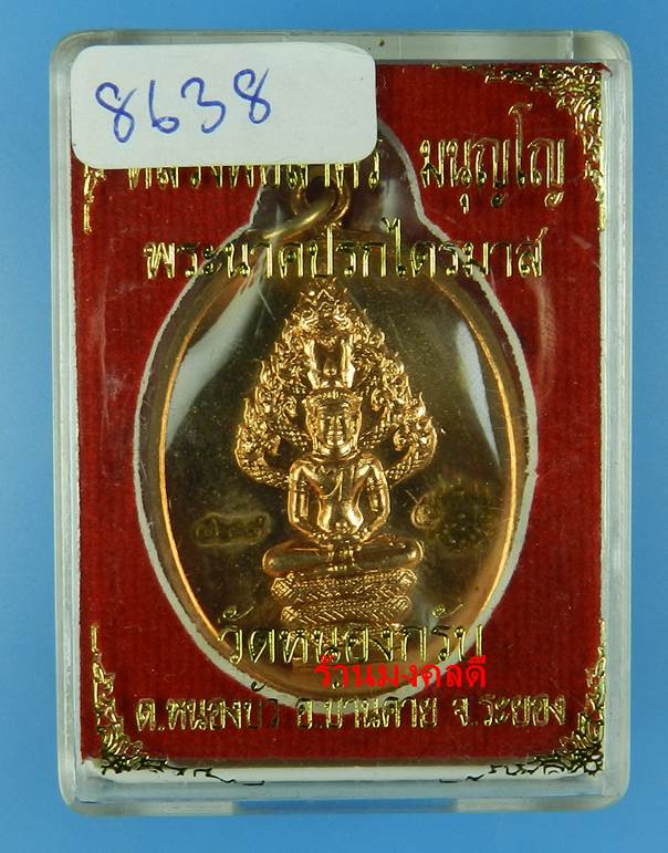 เหรียญพระนาคปรกไตรมาส 51 หลวงพ่อสาคร วัดหนองกรับ เนื้อทองแดงผิวไฟ เลขสวย 8638  สภาสวยมาก