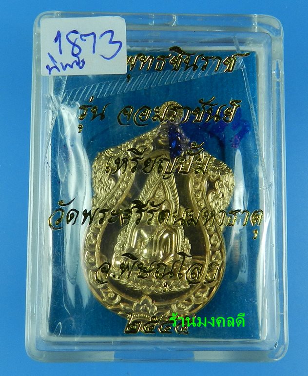 เหรียญพระพุทธชินราช เนื้อทองทิพย์ รุ่นจอมราชันย์ วัดพระศรีรัตนมหาธาตุ จ.พิษณุโลก No.1873