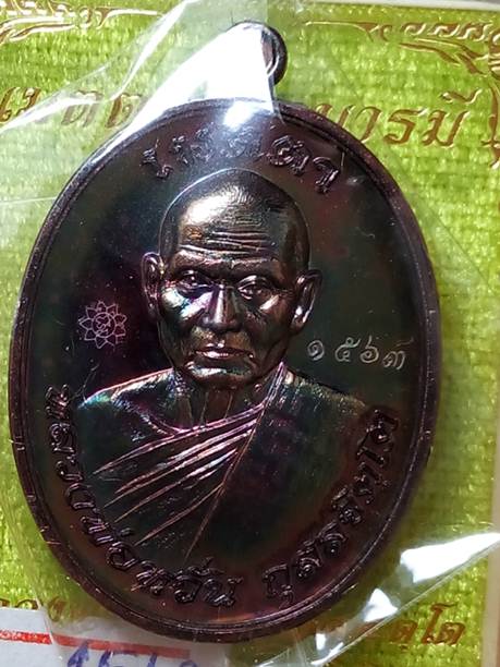เหรียญหลวงพ่อหวั่นวัดคลองคูณจ.พิจิตรปี2558เนื้อทองสัตตะ หมายเลข 1563 สภาพสวยค่ะ