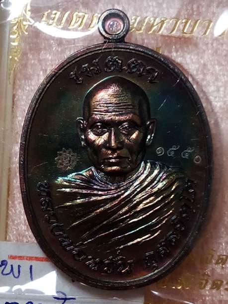 เหรียญหลวงพ่อหวั่นวัดคลองคูณจ.พิจิตรปี2558เนื้อทองสัตตะ หมายเลข 1550 สภาพสวยค่ะ