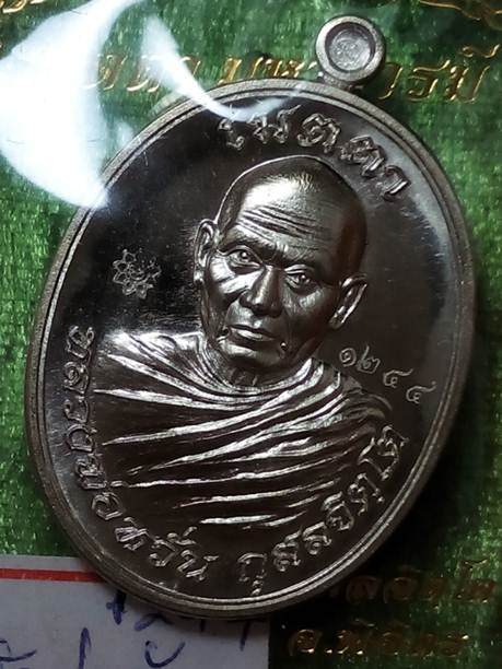 เหรียญหลวงพ่อหวั่นวัดคลองคูณจ.พิจิตรปี2558เนื้ออัลปาก้า หมายเลข 1244สภาพสวยค่ะ