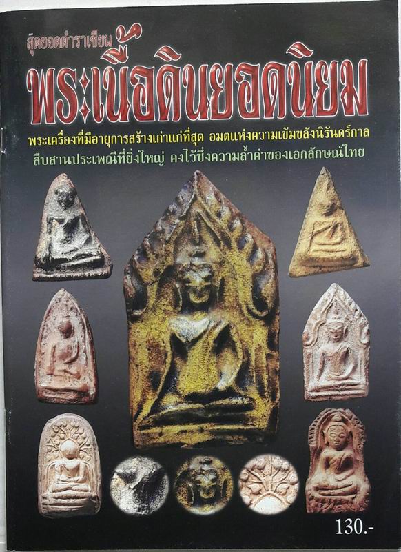 หนังสือสุดยอดตำราเซียนพระเนื้อดินยอดนิยม