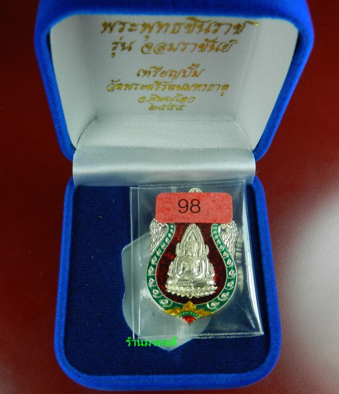 เหรียญพระพุทธชินราช (ปั๊ม) เนื้อเงินลงยาสีแดง รุ่นจอมราชันย์ วัดพระศรีรัตนมหาธาตุ No.98
