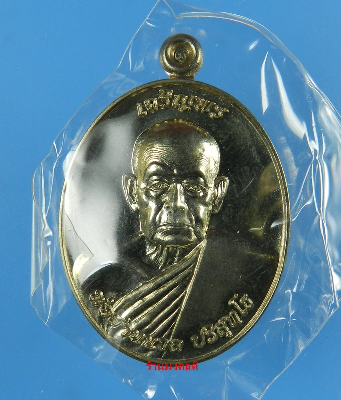 เหรียญเจริญพร 88  พ่อท่านนวล วัดไสหร้า จ.นครศรีธรรมราช เนื้ออัลปาก้า หมายเลข 1235